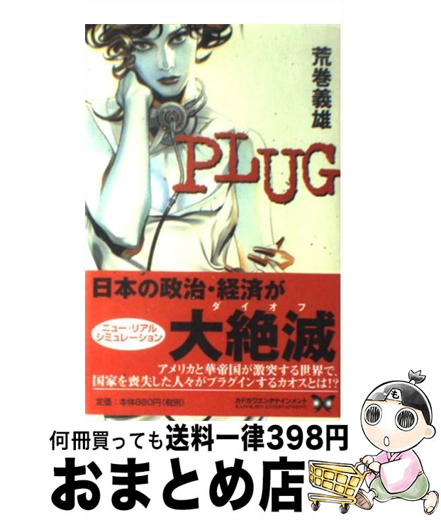 【中古】 Plug / 荒巻 義雄, ひろき 真冬 / KADOKAWA [単行本]【宅配便出荷】