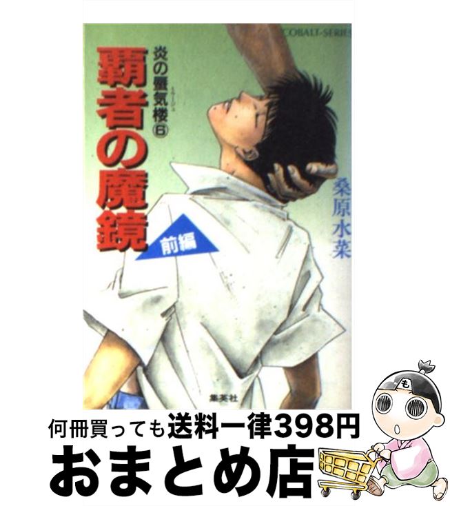 【中古】 炎の蜃気楼（ミラージュ） 6 / 桑原 水菜, 東城 和実 / 集英社 [文庫]【宅配便出荷】