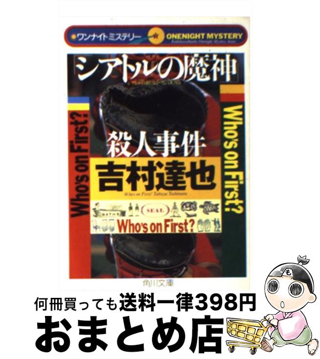 【中古】 「シアトルの魔神」殺人事件 / 吉村 達也, 亀海 昌次 / KADOKAWA [文庫]【宅配便出荷】