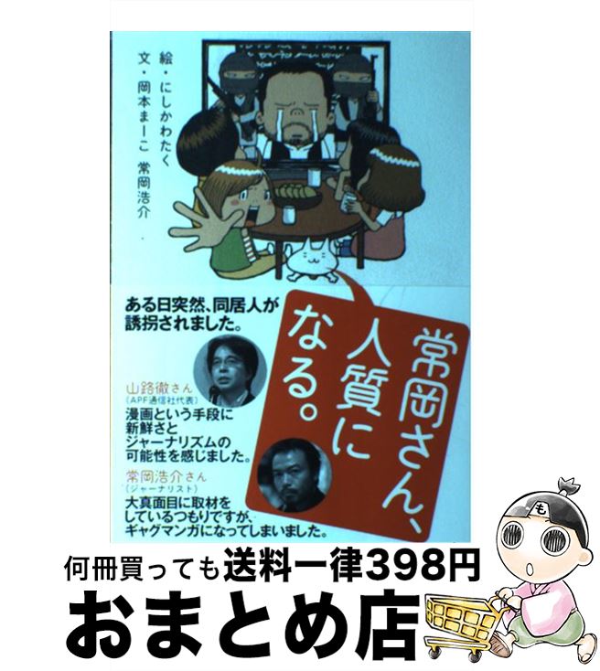 【中古】 常岡さん、人質になる。 / にしかわたく, 岡本まーこ, 常岡浩介 / エンターブレイン [単行本]【宅配便出荷】