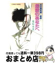 【中古】 炎の蜃気楼（ミラージュ） 断章 / 桑原 水菜, 東城 和実 / 集英社 [文庫]【宅配便出荷】