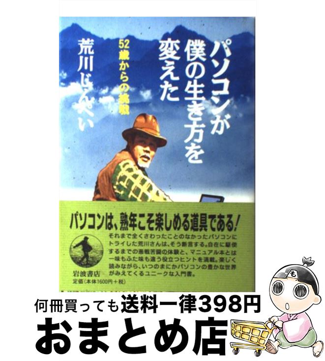 【中古】 パソコンが僕の生き方を変えた 52歳からの挑戦/岩波書店/荒川じんぺい / 荒川 じんぺい / 岩波書店 [単行本]【宅配便出荷】