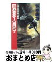 【中古】 阿蘇要塞1995 5 / 荒巻 義雄 / 中央公論新社 新書 【宅配便出荷】