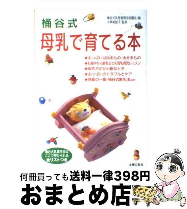 【中古】 桶谷式母乳で育てる本 / 桶谷式乳房管理法研鑽会 / 主婦の友社 [単行本]【宅配便出荷】