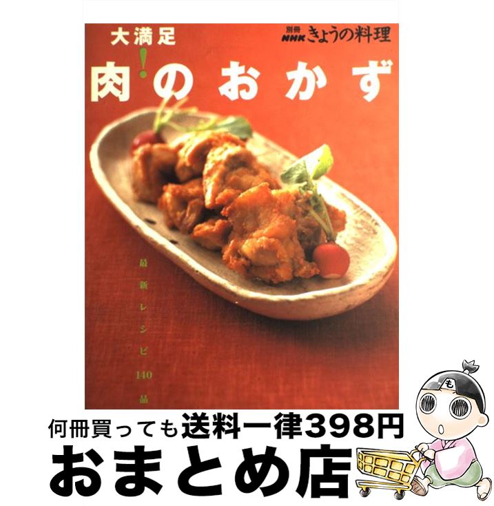 楽天もったいない本舗　おまとめ店【中古】 大満足！肉のおかず 最新レシピ140品 / NHK出版 / NHK出版 [ムック]【宅配便出荷】