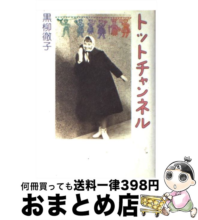 【中古】 トットチャンネル / 黒柳 徹子 / 新潮社 [単行本]【宅配便出荷】