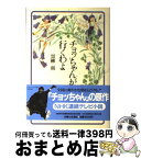 【中古】 チョッちゃんが行くわよ / 黒柳 朝 / 主婦と生活社 [単行本]【宅配便出荷】