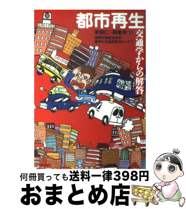 【中古】 都市再生 交通学からの解答 / 家田 仁, 岡 並木, 国際交通安全学会都市と交通研究グループ / 学芸出版社 [単行本]【宅配便出荷】