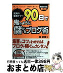 【中古】 驚異の集客テク！90日で鬼のように儲けるブログ術 稼いでいるブロガーが絶対に語らない究極の方法 / 林 夏樹 / 中経出版 [単行本]【宅配便出荷】