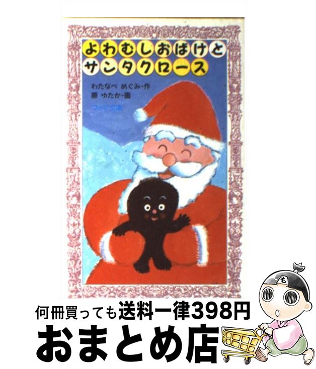 【中古】 よわむしおばけとサンタクロース / わたなべ めぐみ, 原 ゆたか / 理論社 [新書]【宅配便出荷】