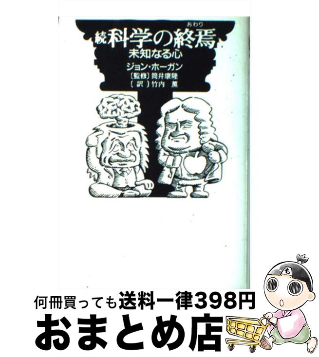 【中古】 科学の終焉（おわり） 続 / ジョン ホーガン, 筒井 康隆, John Horgan, 竹内 薫 / 徳間書店 [単行本]【宅配便出荷】