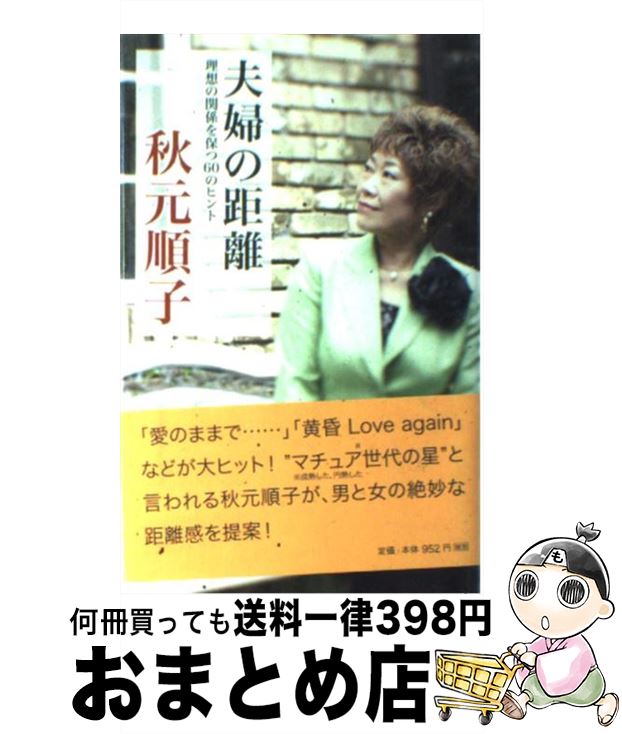 著者：秋元 順子出版社：ポプラ社サイズ：単行本ISBN-10：4591112519ISBN-13：9784591112519■こちらの商品もオススメです ● 愛のままで… 人生の四季をめぐる23の物語 / 秋元 順子 / 青志社 [単行本]...