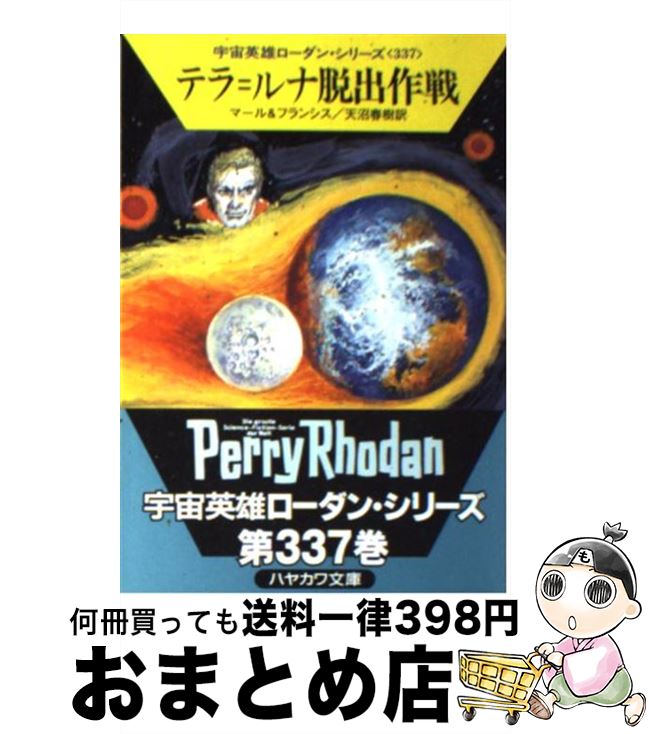 【中古】 テラ＝ルナ脱出作戦 / クルト マール, H.G.フランシス, 天沼 春樹 / 早川書房 [文庫]【宅配便出荷】