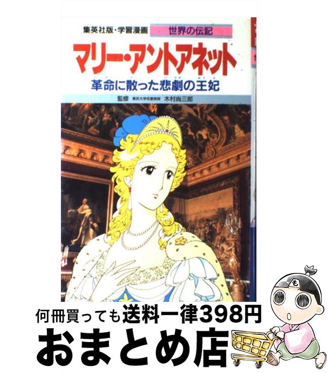 【中古】 マリー・アントアネット 革命に散った悲劇の王妃 / 千明 初美, 木村 尚三郎 / 集英社 [単行本]【宅配便出荷】