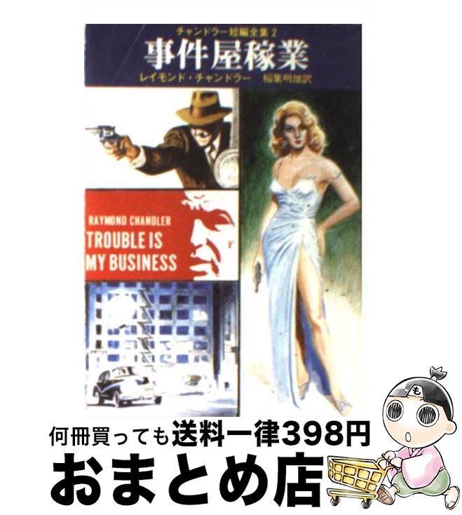 【中古】 事件屋家業 / レイモンド チャンドラー, 稲葉 明雄 / 東京創元社 [文庫]【宅配便出荷】