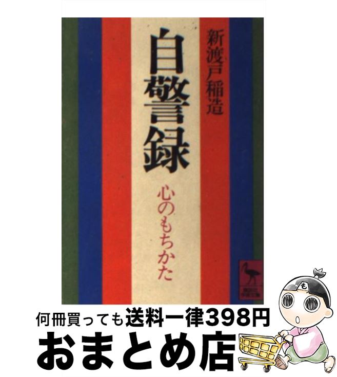 【中古】 自警録 心のもちかた / 新渡戸 稲造 / 講談社 [文庫]【宅配便出荷】