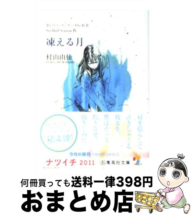 【中古】 凍える月 おいしいコーヒ