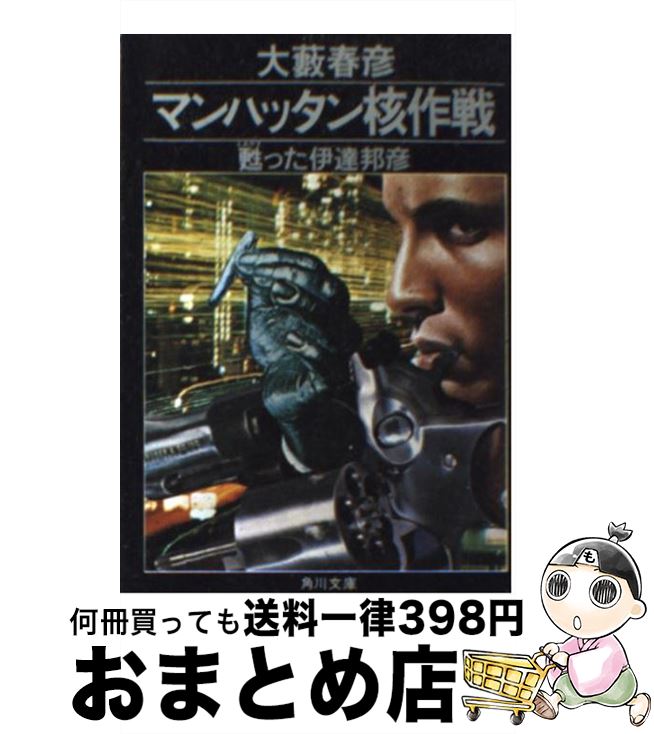 【中古】 マンハッタン核作戦 甦った伊達邦彦 / 大薮 春彦 / KADOKAWA [文庫]【宅配便出荷】