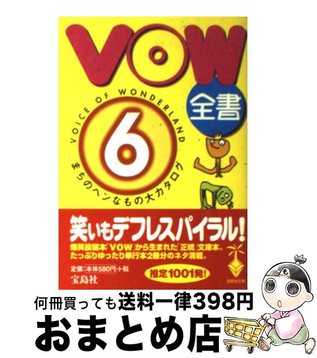 【中古】 VOW全書 まちのヘンなもの大カタログ 6 / 宝島編集部 / 宝島社 [文庫]【宅配便出荷】