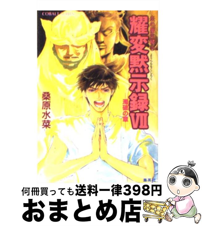 【中古】 炎の蜃気楼（ミラージュ） 36 / 桑原 水菜, 浜田 翔子 / 集英社 [文庫]【宅配便出荷】