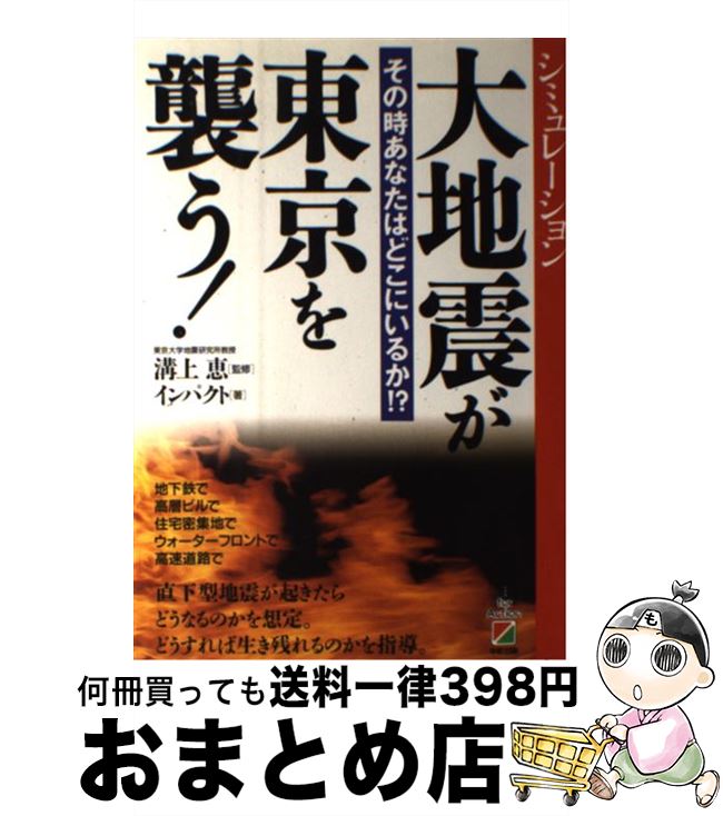 【中古】 大地震が東京を襲う！ その時あなたはどこにいるか！？ / インパクト / KADOKAWA(中経出版) [単行本]【宅配便出荷】