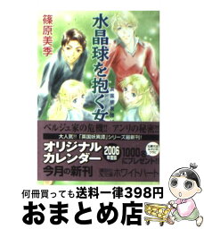 【中古】 水晶球を抱く女 英国妖異譚12 / 篠原 美季, かわい 千草 / 講談社 [文庫]【宅配便出荷】