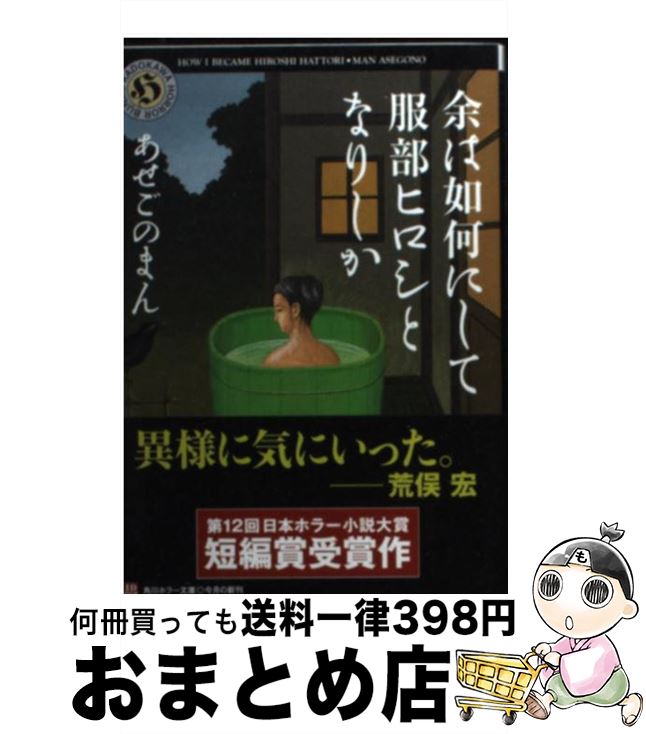 【中古】 余は如何にして服部ヒロシとなりしか / あせごのまん, 矢吹 申彦 / 角川書店 [文庫]【宅配便出荷】