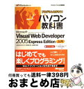【中古】 プログラムを作ろう!パソコン教科書Microsoft Visual Web De Microsoft Visual Studio 2 / WINGS ...
