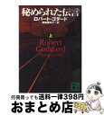 【中古】 秘められた伝言 上 / ロバート ゴダード, Robert Goddard, 加地 美知子 / 講談社 [文庫]【宅配便出荷】