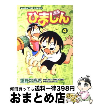 【中古】 ひまじん 4 / 重野 なおき / 芳文社 [コミック]【宅配便出荷】