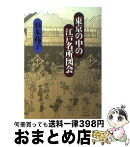 【中古】 東京の中の江戸名所図会 / 杉本 苑子 / 文藝春秋 [文庫]【宅配便出荷】