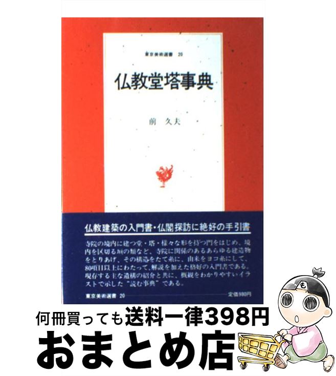 【中古】 仏教堂塔事典 / 前 久夫 / 東京美術 [単行本]【宅配便出荷】