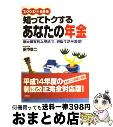 【中古】 知ってトクするあなたの年金 2003年度最新版 / 田中 章二 / 高橋書店 [単行本]【宅配便出荷】