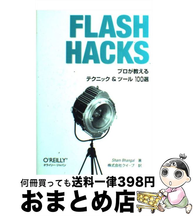 【中古】 FLASH　HACKS プロが教えるテクニック＆ツール100選 / Sham Bhangal, 株式会社クイープ / オライリージャパン [単行本（ソフトカバー）]【宅配便出荷】