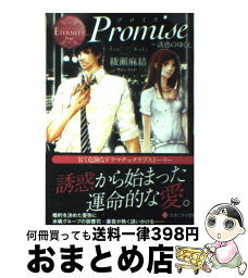 【中古】 Promise 誘惑のゆくえ / 綾瀬 麻結, 桜 遼 / アルファポリス [文庫]【宅配便出荷】