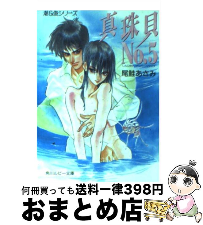 【中古】 真珠貝no．5 / 尾鮭 あさみ,