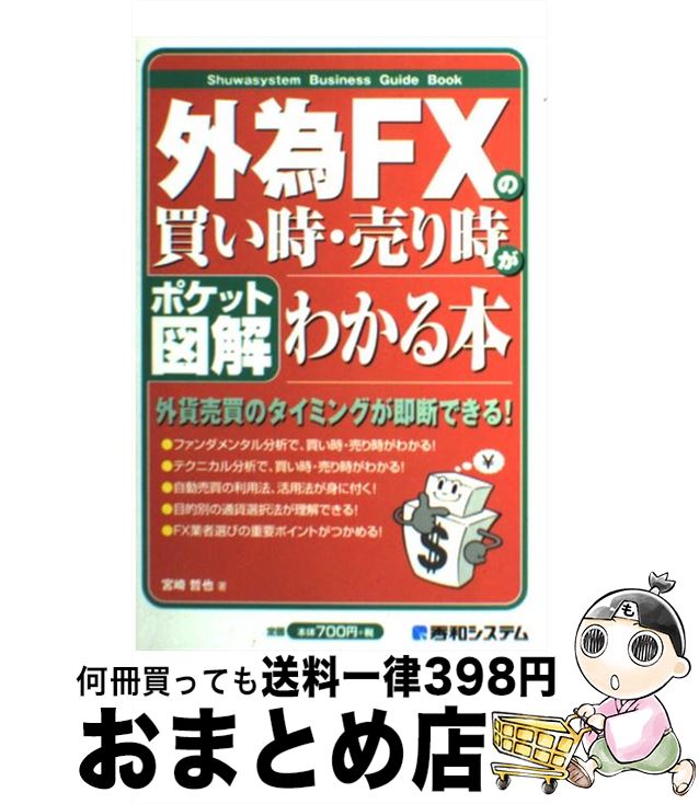 【中古】 外為FXの買い時・売り時がわかる本 ポケット図解 / 宮崎 哲也 / 秀和システム [単行本]【宅配便出荷】