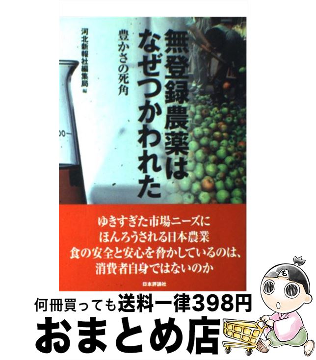 【中古】 無登録農薬はなぜつかわれた 豊かさの死角 / 河北新報社編集局 / 日本評論社 [単行本]【宅配便出荷】