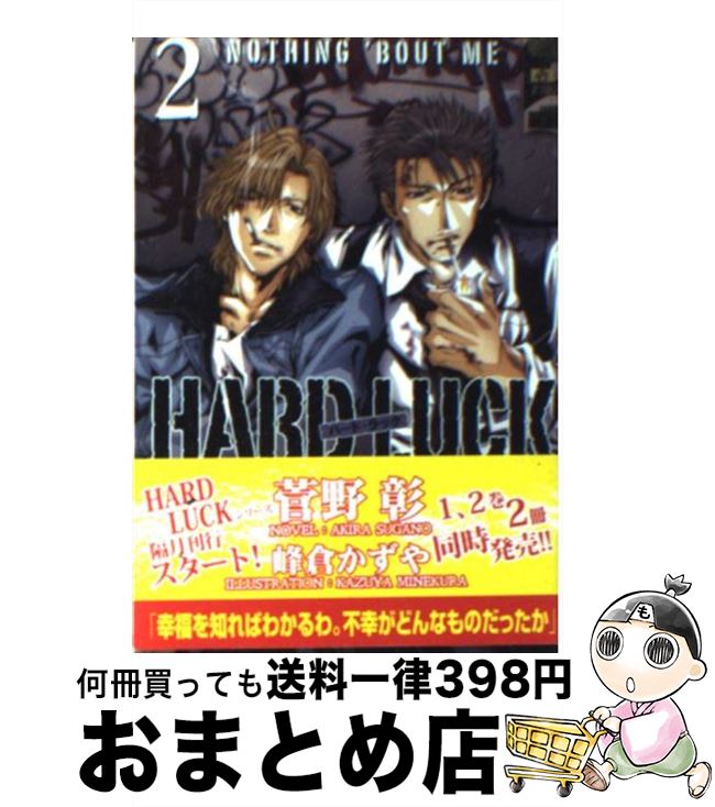 楽天もったいない本舗　おまとめ店【中古】 HARD　LUCK 2 / 菅野 彰, 峰倉 かずや / 新書館 [文庫]【宅配便出荷】