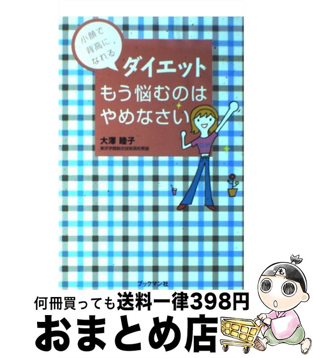 【中古】 ダイエットもう悩むのは