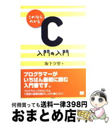 【中古】 これならわかるC入門の入門 / 坂下 夕里 / 翔泳社 [単行本]【宅配便出荷】