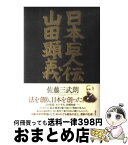 【中古】 日本巨人伝山田顕義 / 佐藤 三武朗 / 講談社 [単行本]【宅配便出荷】