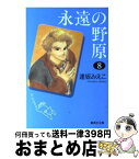 【中古】 永遠の野原 8 / 逢坂 みえこ / 集英社 [文庫]【宅配便出荷】