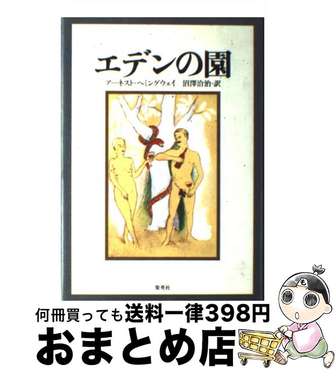 【中古】 エデンの園 / アーネスト・アーネスト・ヘミングウェイ, アーネスト・ヘミングウェイ, 沼澤 洽治 / 集英社 [単行本]【宅配便出荷】
