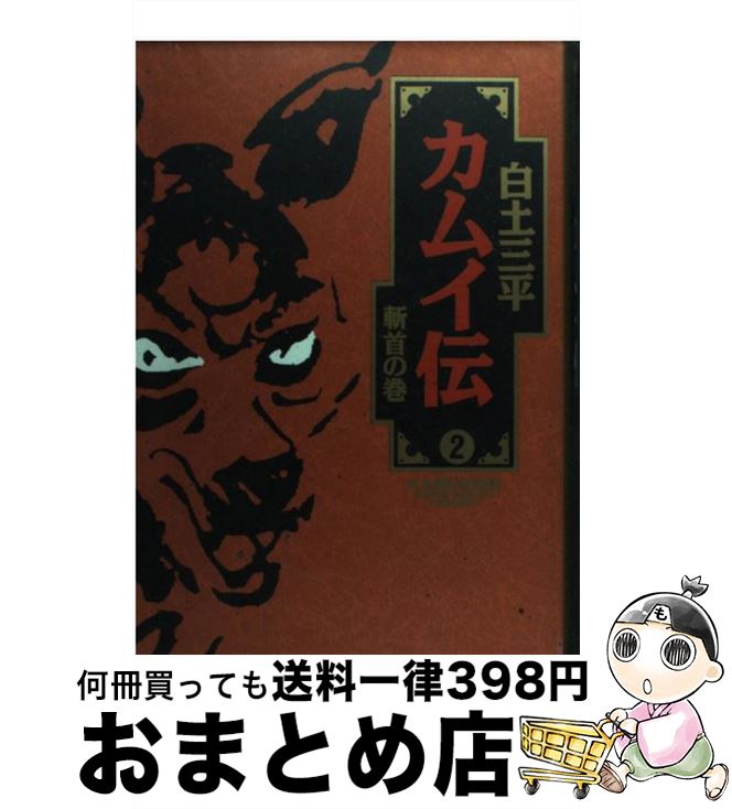 【中古】 カムイ伝 2 / 白土 三平 / 小学館 [単行本]【宅配便出荷】