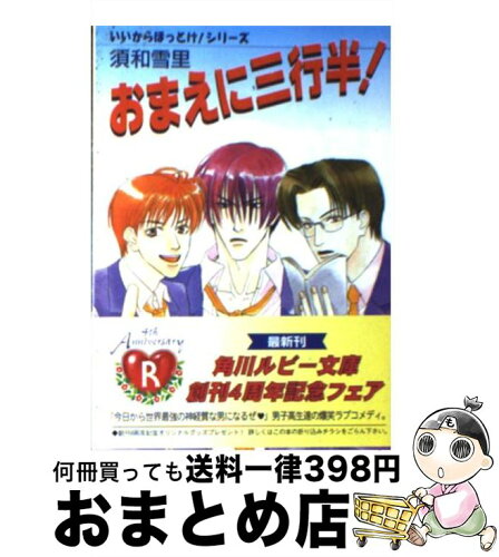 中古 おまえに三行半 須和 雪里 岩清水 うきゃ 角川書店 文庫 宅配便出荷 日本代購流行生活代購館 Myjp 日本代購 中古 おまえに三行半 須和 雪里 岩清水 うきゃ 角川書店 文庫 宅配便出荷 日本代購流行生活代購館 Myjp 日本代購