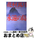 【中古】 永遠（とわ）の島 / 花村 萬月 / KADOKAWA [文庫]【宅配便出荷】