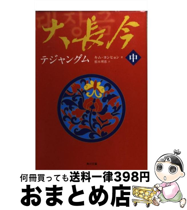 【中古】 大長今（テジャングム） 中 / キム ヨンヒョン, 根本 理恵 / KADOKAWA [文庫]【宅配便出荷】