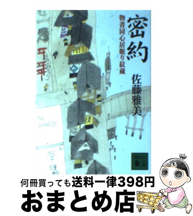 【中古】 密約 物書同心居眠り紋蔵 / 佐藤 雅美 / 講談社 [文庫]【宅配便出荷】
