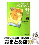 【中古】 永遠の野原 5 / 逢坂 みえこ / 集英社 [文庫]【宅配便出荷】